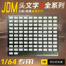 头文字D车牌1:64汽车模型JDM金属蚀刻高精丝印拓意MINIGT多美卡