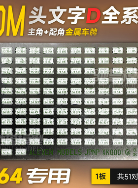头文字D车牌1:64汽车模型JDM金属蚀刻高精丝印拓意MINIGT多美卡