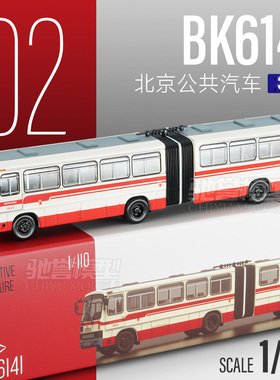 95文创 1:110 北京公交BK6141型汽油铰接合金大巴车模型收藏摆件