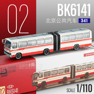 95文创 1:110 北京公交BK6141型汽油铰接合金大巴车模型收藏摆件