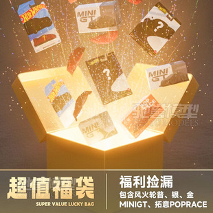 风火轮MINIGT盲盒1:64正版授权汽车模型汽车文化超值惊喜福袋