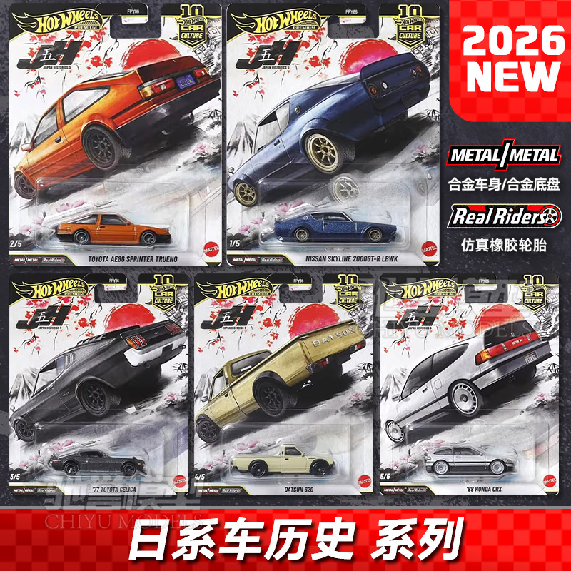 风火轮FPY86日本历史5日产GTR丰田AE86达特桑本田合金汽车模型