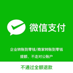 商家转账到零钱功能/企业付款到零钱功能未通过全额退包售后