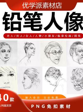 铅笔人像男人女人孩子老人肖像速写临摹绘画图集手稿手绘素描素材