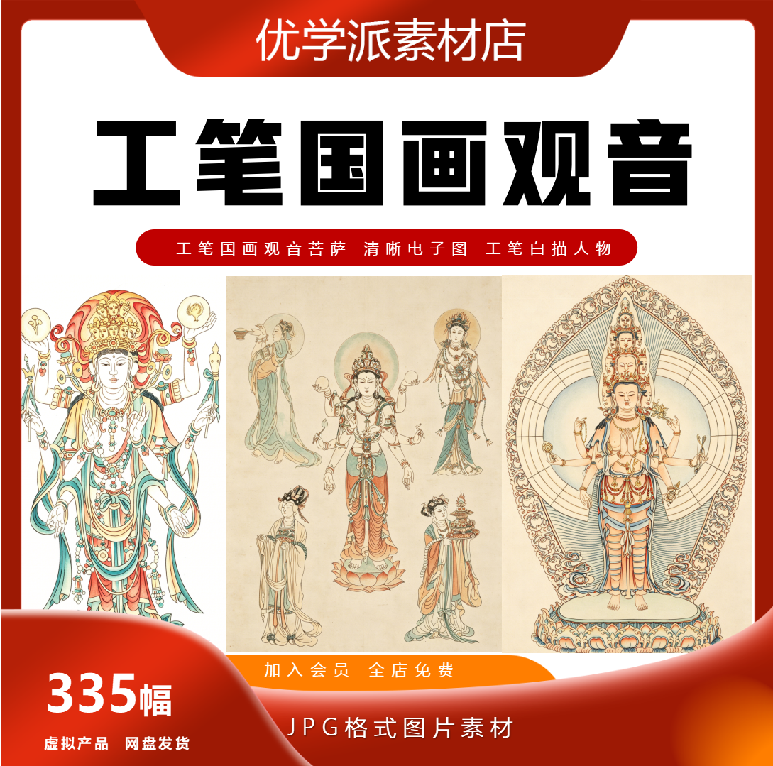 工笔国画观音菩萨  工笔白描人物 清晰电子高清图片