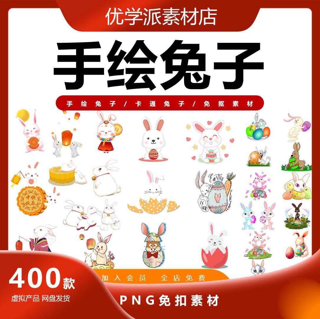手绘兔子卡通兔子月饼玉兔胡萝卜插画海报设计PNG免抠素材