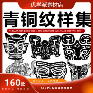 中国古代青铜器图案纹饰三星堆夏商周纹样拓印AI矢量设计PNG素材