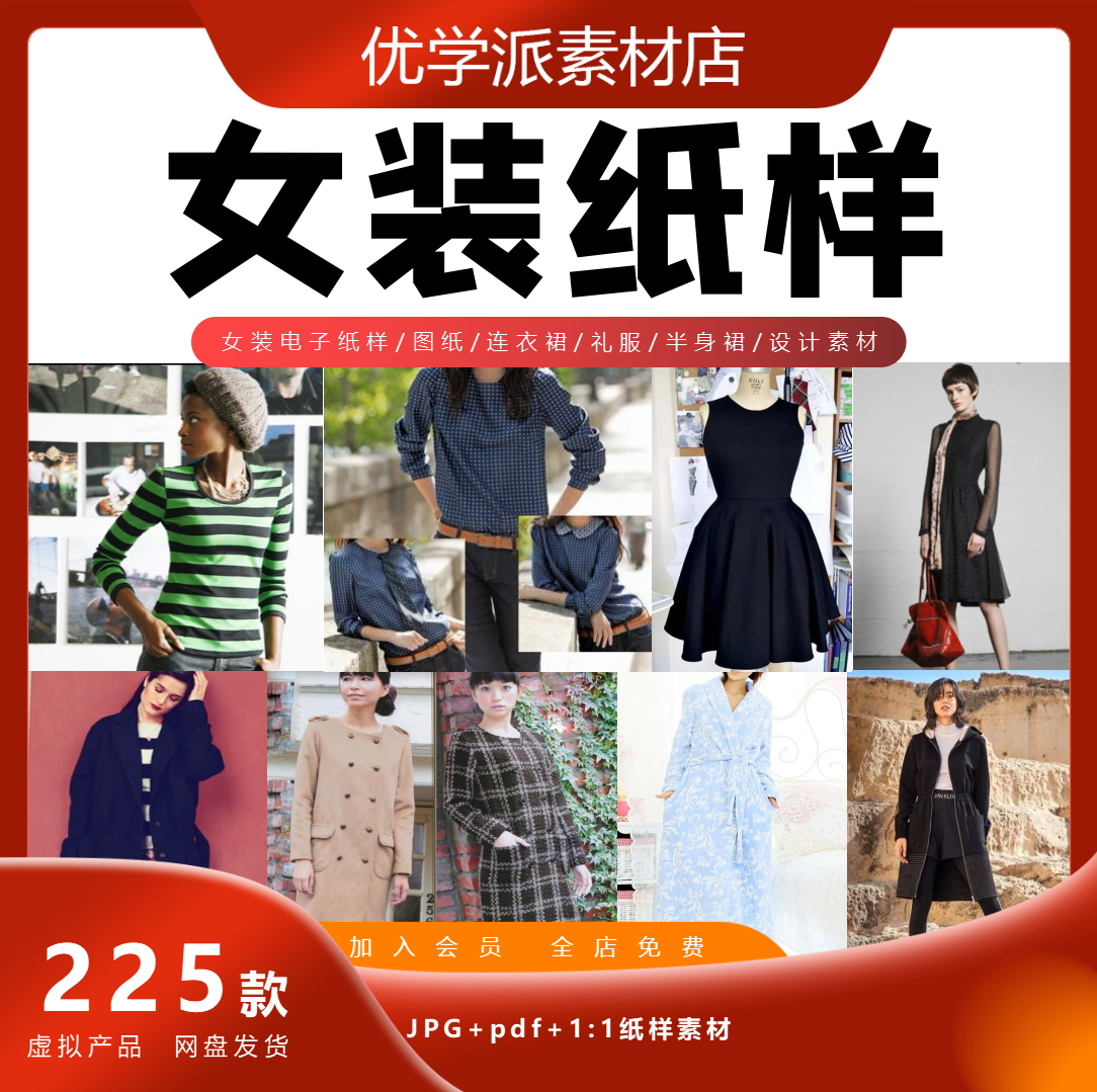 女装电子纸样/图纸/连衣裙/礼服/半身裙/设计剪裁1：1可打印素材