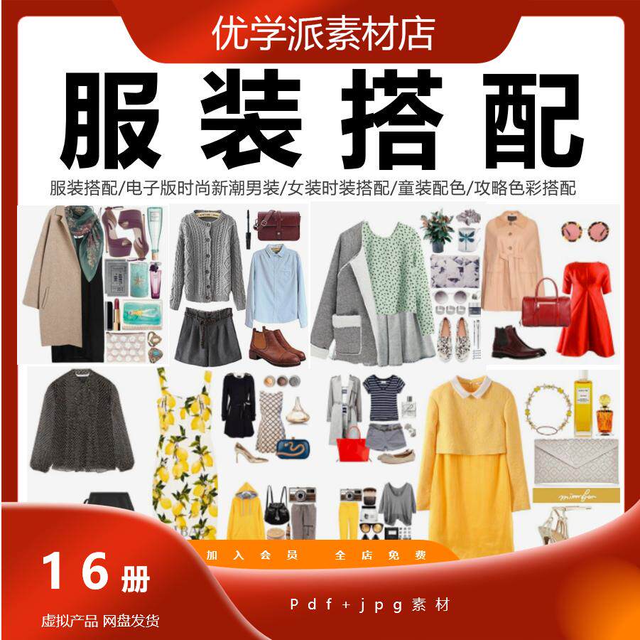 服装搭配电子版时尚新潮男装女装时装搭配童装配色攻略色彩搭配