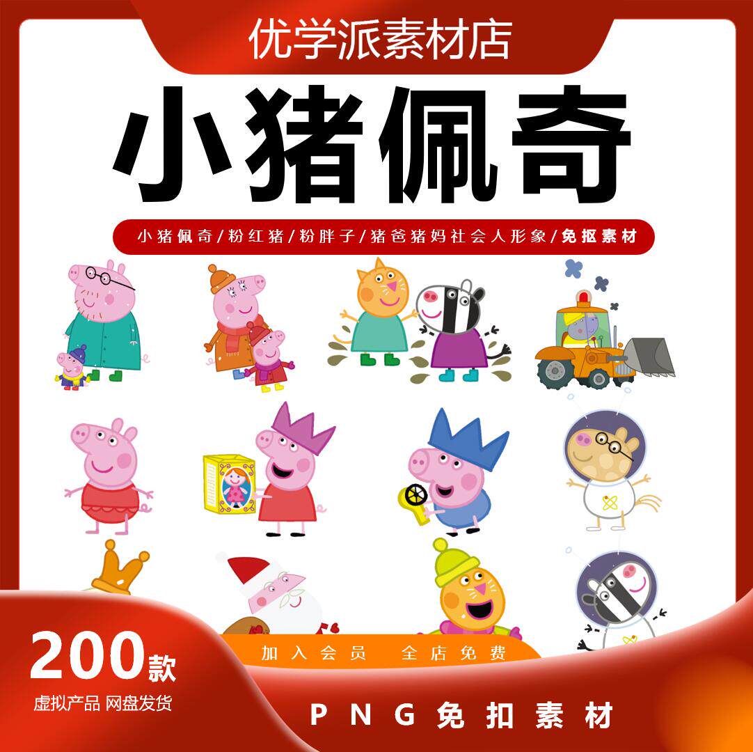 小猪佩奇/粉红猪/粉胖子/猪爸猪妈社会人形象png免抠矢量高清素材