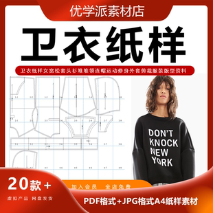 女卫衣纸样宽松套头衫连帽运动外套服装版型A4纸打印1：1剪裁资料