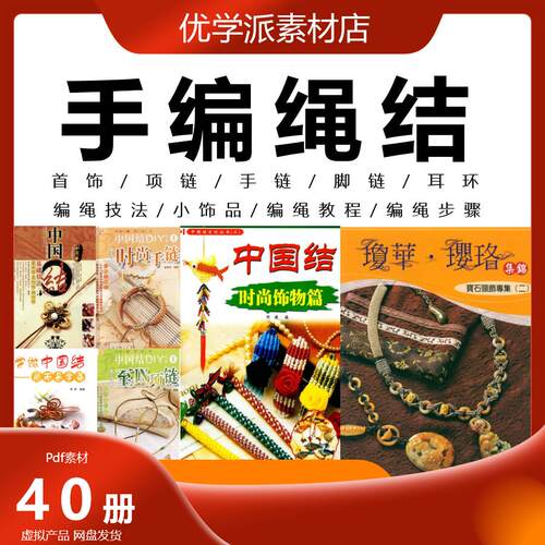 手编绳结耳环手链脚链麻绳编织幸运结艺手工DIY电子书新手教程