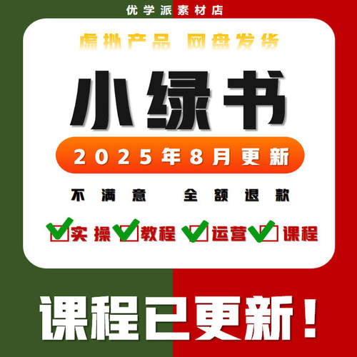 小绿书零基础自学运营微信公众号图文教程新手自媒体推广学习课程