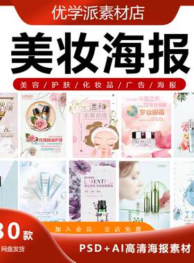 国外高端美容养颜护肤化妆品美妆广告促销海报专题模板PS设计素材