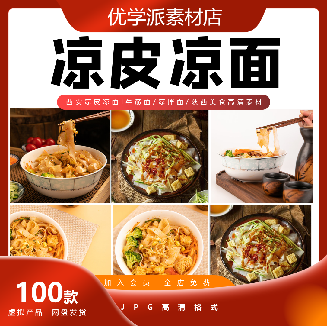 陕北西安凉皮l牛筋面酿皮凉面米皮美食美团外卖高清JPG图片,商务/设计服务,设计素材/源文件,淘宝优惠券,粉丝福利购,淘宝优惠卷