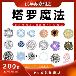 魔法阵塔罗牌变形星矢宇宙星图欧美挂画装 饰PNG免扣图片矢量素材