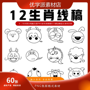 卡通动画十二生肖黑白线稿五组彩色免抠图片设计涂色打印PNG素材
