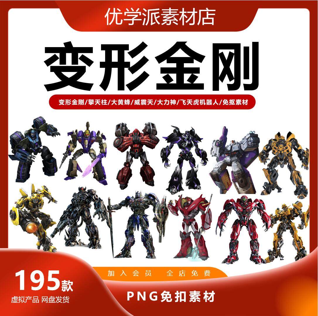 变形金刚擎天柱/大黄蜂/威震天/大力神/飞天虎机器人PNG免抠图片图片