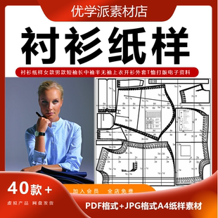 男女款衬衫裁剪纸样短袖长中袖半无袖上衣开衫外套打版电子资料