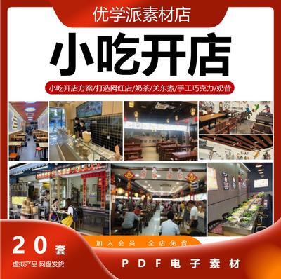 小吃开店方案关东煮奶茶店蛋糕店冷饮炸鸡PDF电子版参考学习素材