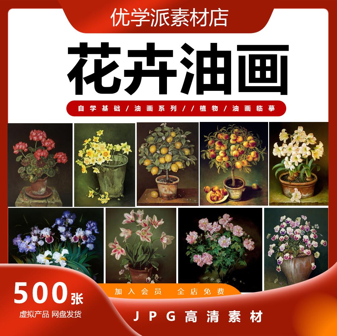静物花卉油画花瓶水果植物美术油画 水彩装饰绘画临摹参考图素材