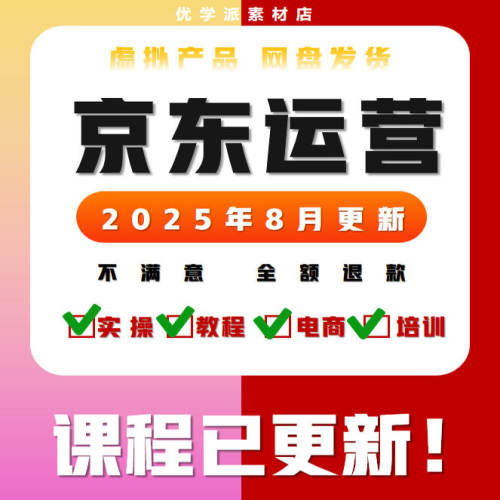 2025 京东运营教程视频快车 JD新手高级开店电商培训教学全套课程