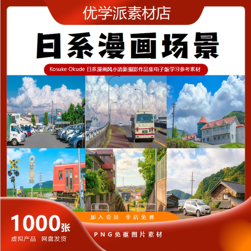 Kosuke Okude 日系漫画场景风小清新摄影作品电子版学习参考素材