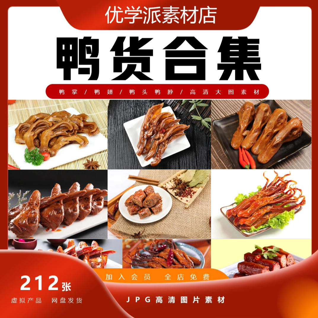 鸭掌鸭翅鸭头美食美团外卖菜单海报宣传单设计素材高清JPG图片,商务/设计服务,设计素材/源文件,淘宝优惠券,粉丝福利购,淘宝优惠卷