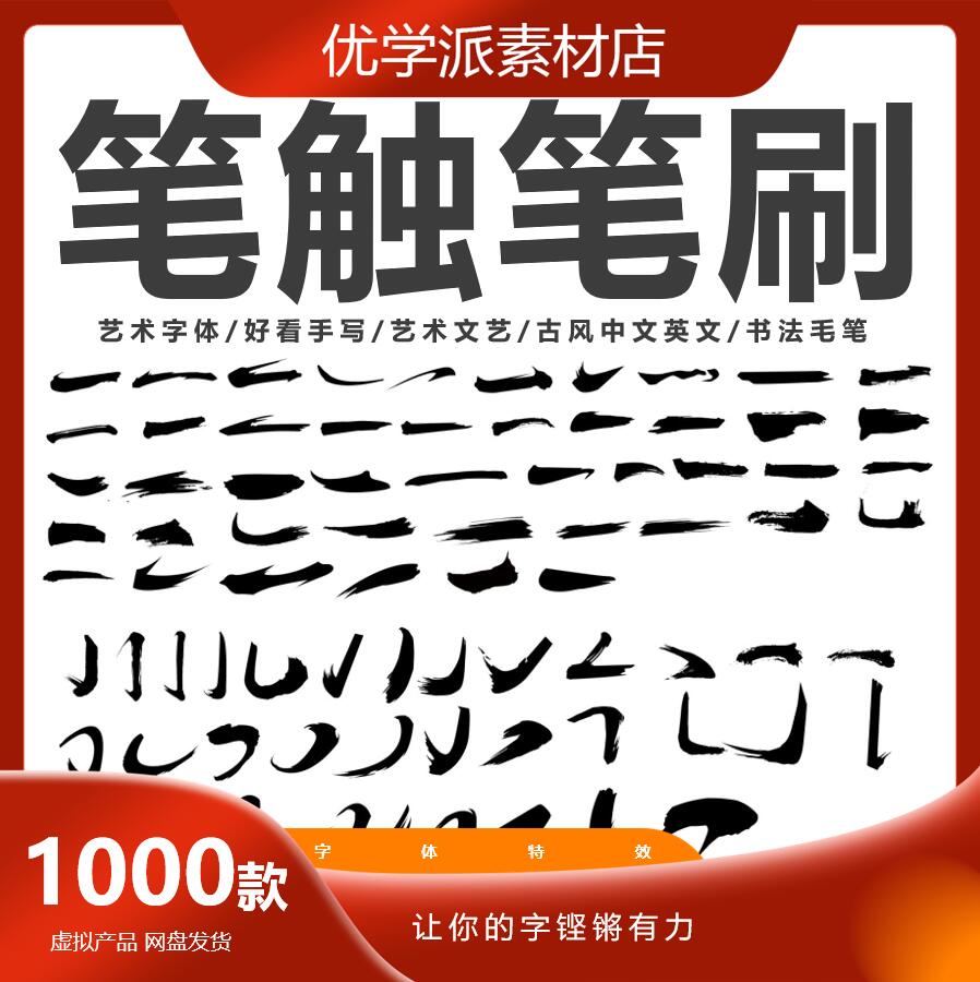 笔触笔刷ps毛笔字体溅墨笔画水墨书法中国风墨迹矢量设计素材图片