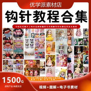 微花刺绣编织毛衣图解包包玩偶花束发夹手工钩针教程 毛线法式