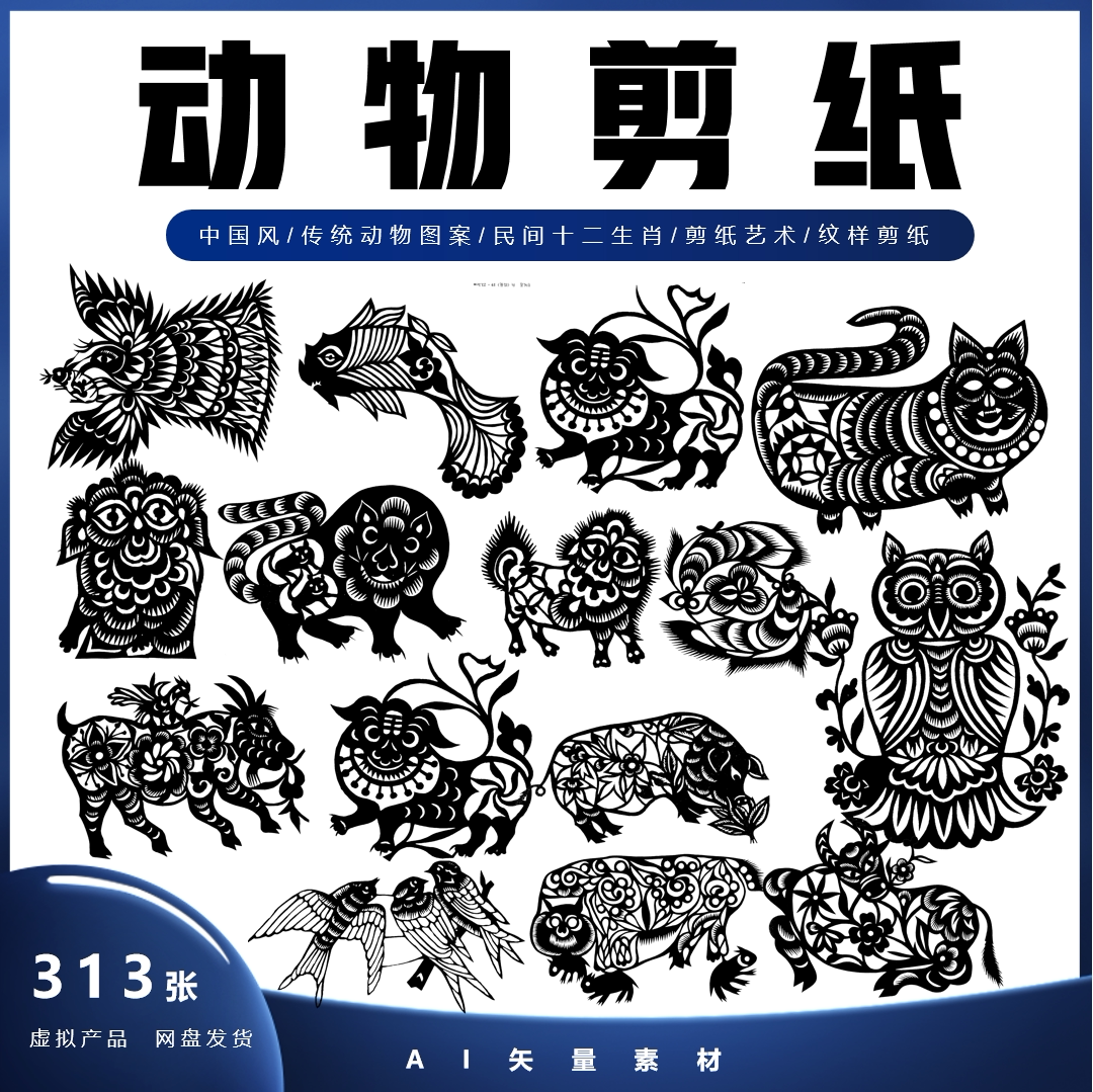 中国风传统动物图案民间十二生肖剪纸艺术纹样剪纸装饰ai矢量素材