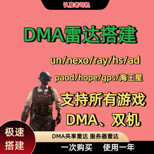 DMA共享雷达搭建、支持双机内存雷达/全游戏可搭建/包更新包售后
