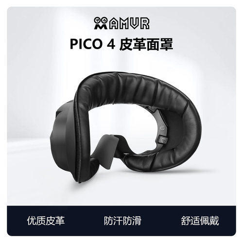 PICO4皮革面罩遮光防汗透气