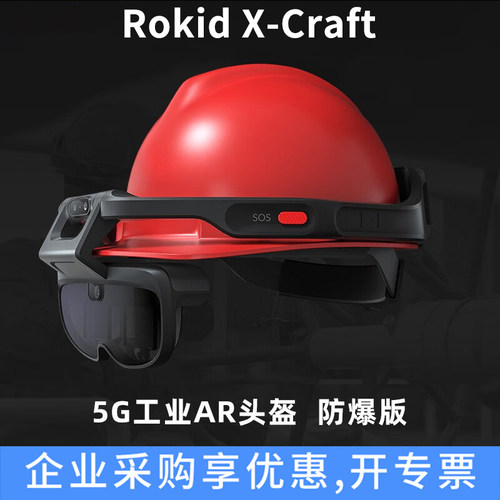 ROKIDX-CRAFT5G工业防爆AR头盔