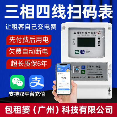 包租婆三相四线预付费电表