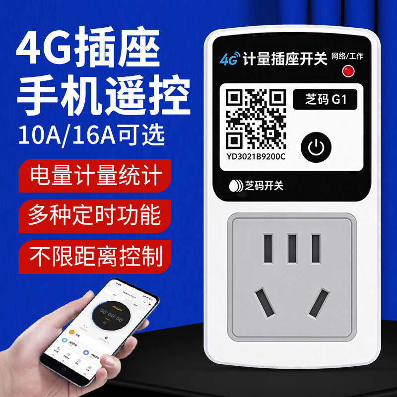 4G手机远程遥控开关插座220V家用电量计量控制器