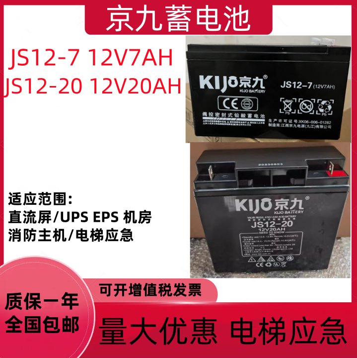 KIJO京九蓄电池JS12-7 12V7AH20AH电梯断电平层松闸应急UPS电源,五金/工具,蓄电池,淘宝优惠券,粉丝福利购,淘宝优惠卷