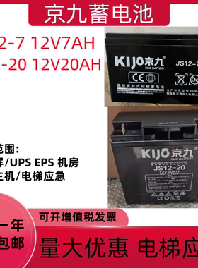 KIJO京九蓄电池JS12-7 12V7AH20AH电梯断电平层松闸应急UPS电源