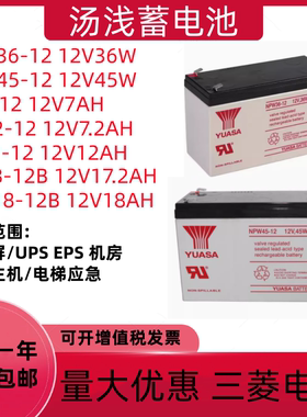 YUASA汤浅蓄电池NP7-12三菱电梯NPW3645 12V7AH17.2AH18AH消防UPS