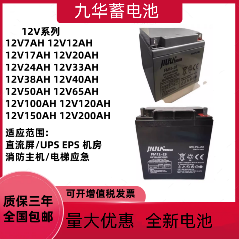 JIUHUA九华蓄电池FM12-28消防主机12V28AH7AH直流屏UPSEPS电源