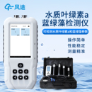 便携式 水质蓝绿藻含量测定仪 水中叶绿素a检测仪水质传感器手持式
