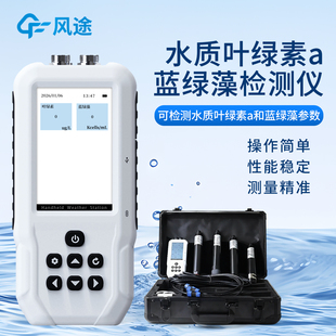便携式 水质蓝绿藻含量测定仪 水中叶绿素a检测仪水质传感器手持式