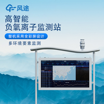 负氧离子监测站空气检测站