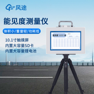 便携式能见度测量仪前向散射仪高速公路隧道气象环境安全监测站