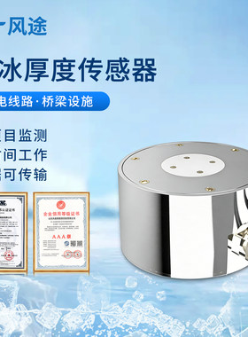 【咨询折扣】结冰厚度监测传感器