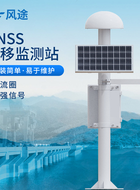 扼流圈GNSS边坡位移监测系统大坝安全接收机滑坡沉降渗流压位移站