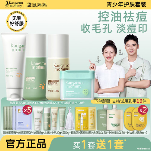 袋鼠妈妈青少年护肤套装