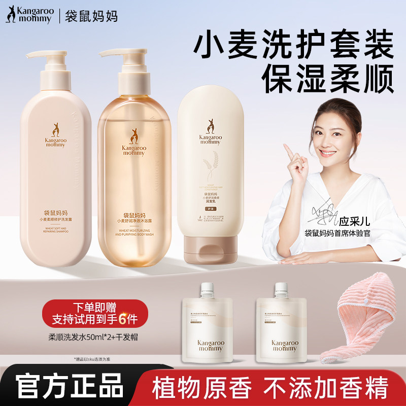 袋鼠妈妈洗发水护发素沐浴露洗护套装控油去屑保湿官方旗舰店正品