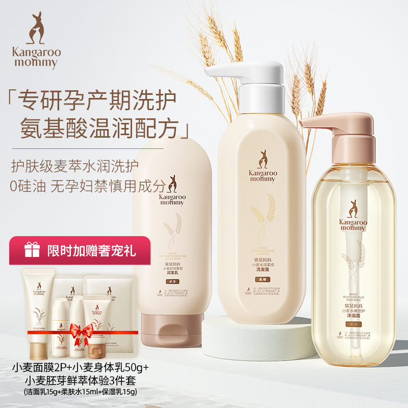 袋鼠妈妈准孕妇洗发水沐浴露孕期专用洗头膏去屑控油洗护套装小麦