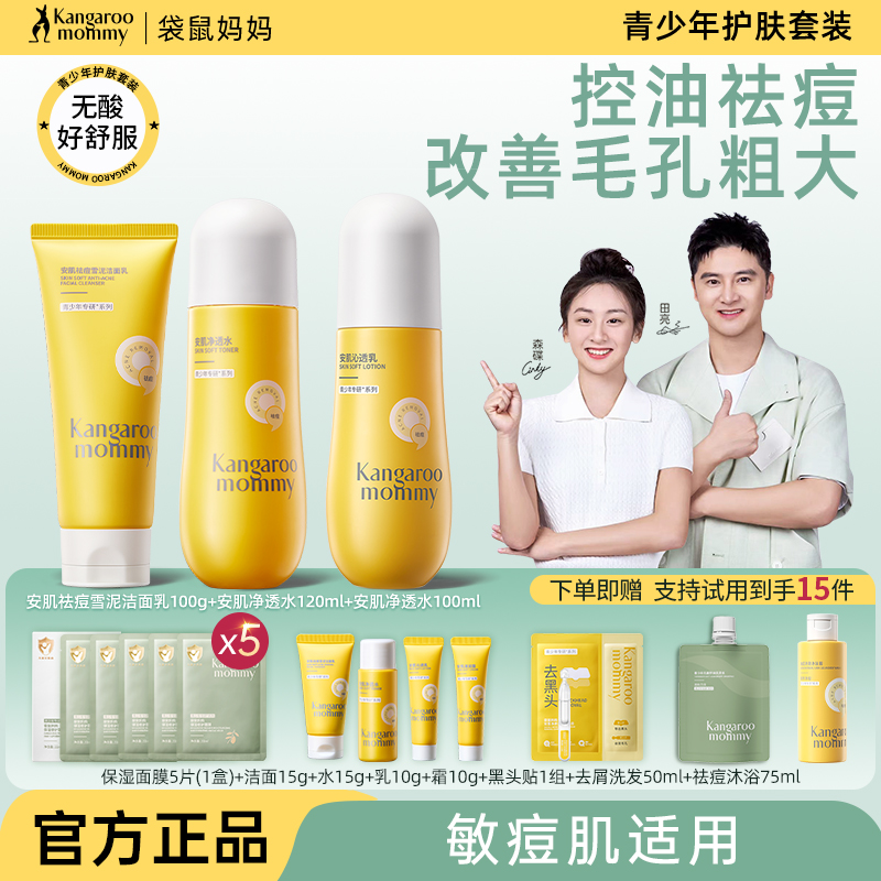 袋鼠妈妈青少年护肤品套装